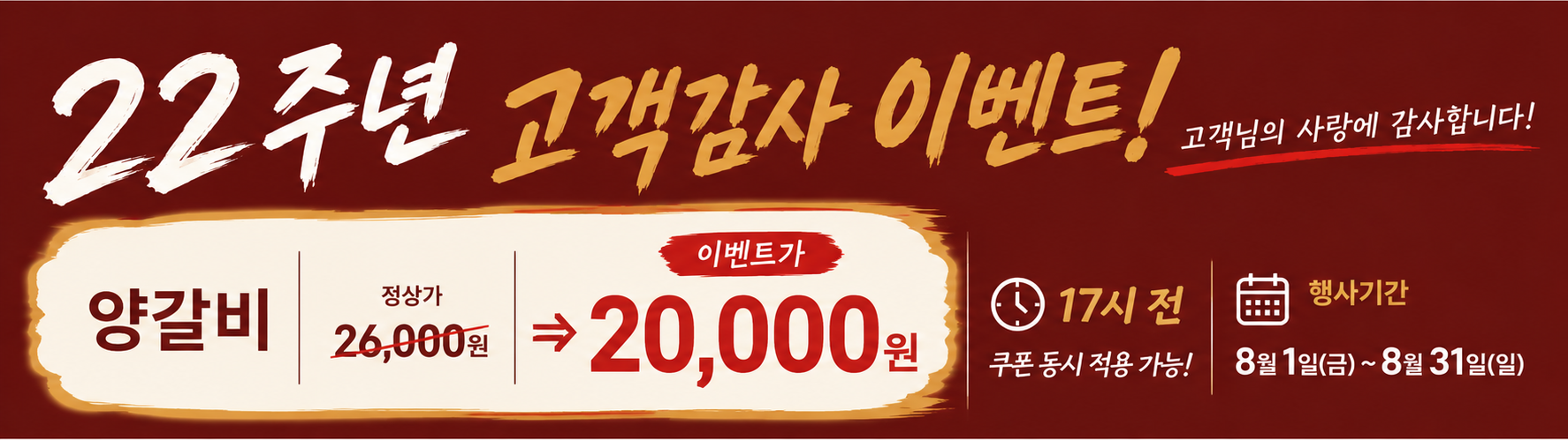 22주년 고객감사 이벤트 — 양갈비 20,000원